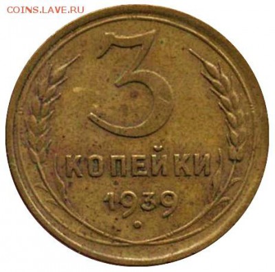 3 копейки 1939 г. узлы. - 39