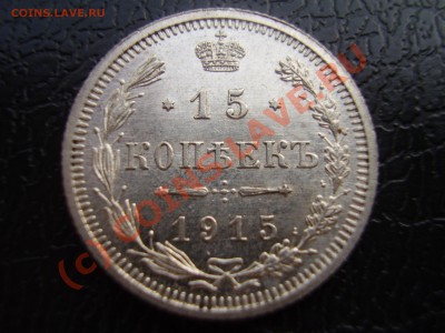 15 копеек 1915г, UNC,с рубля!до 10.08 в 21:00 Москвы - P3080907.JPG