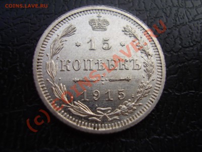 15 копеек 1915г, UNC,с рубля!до 10.08 в 21:00 Москвы - P3080908.JPG