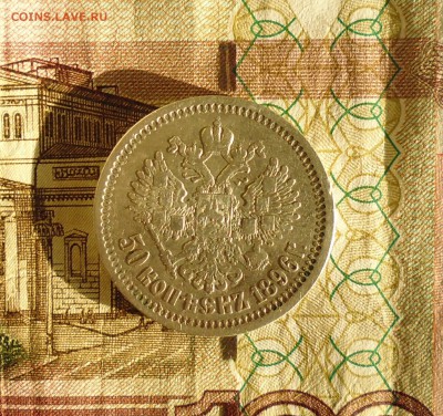 50 копеек 1896г (*) до 26.08.2015г в 22.00мск - IMG_20150822_084302.JPG
