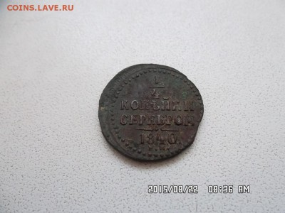 4 копейки серебром 1840 года - SAM_3163.JPG