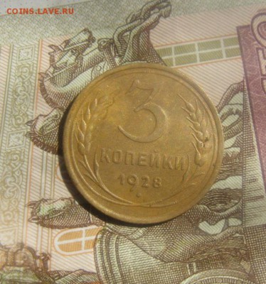 3копейки 1928год. до 24.08.2015г - DSC06583.JPG