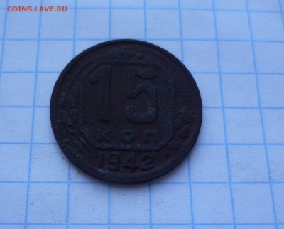 15 коп. 1942г. Редкие!с 200руб! до 24 августа в 22-00 - 15-42-1