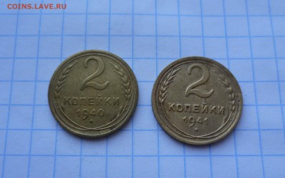 2 коп 1940 1941г. Хорошие до 24.08.15 в 22-00 - 2-40 41-1