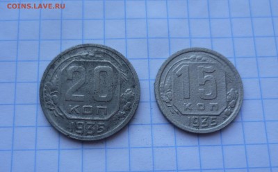 15 и 20 коп 1935г.  до 24.08.15 в 22-00 - 15 -20-35-1