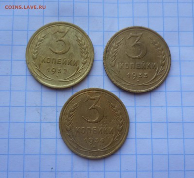 3 коп 1932 1933 1934г. Хорошие до 24.08.15 в 22-00 - 3-32-33-34-1