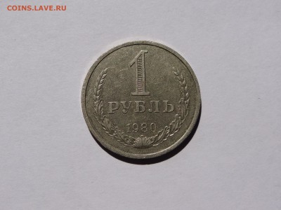 1 рубль 1980 - DSC04757.JPG