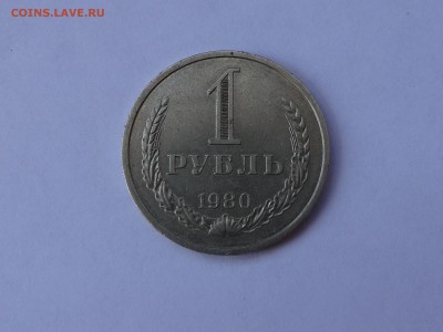 1 рубль 1980 - DSC04765.JPG