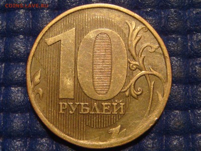 2010 10 рублей ммд 2.3Г А.С. -ЧИСТАЯ до 21-30 25.08.15 - DSC09550.JPG