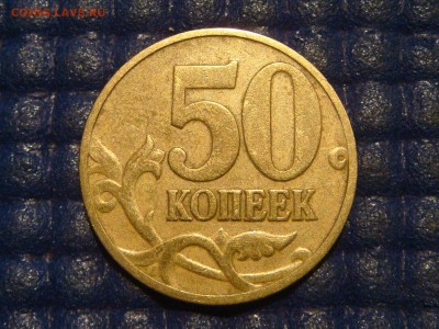 1997 м 50 копеек гравировки НОЖКА ДЛИННАЯ до 21-20 25.08.15 - DSC09557.JPG