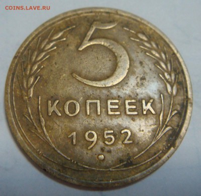 5 копеек 1952 - DSC01786.JPG