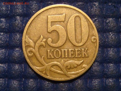 1997 м 50 копеек гравировки НОЖКА КОРОТКАЯ до 21-10 25.08 - DSC09563.JPG