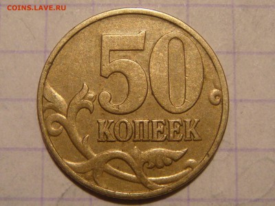RRR 1999 м 50 копеек  БЕЛАЯ СВЕТЛАЯ  М другая до 21-00 25.08 - DSC08376.JPG
