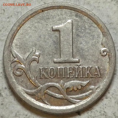 1 коп. 2006М 4.21Б ЮК (5.11Б АС) - оценка - RIMG0601.JPG