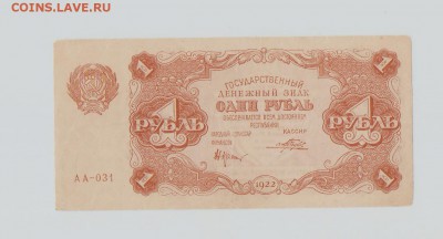 1 рубль 1922год до 22.00 мск 25.08.15 - 22год 001
