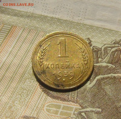 1копейка 1939год. до 24.08.2015г - DSC06647.JPG