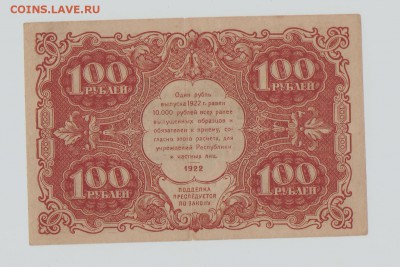 100рублей 1922год до 22.00 мск 25.08.15 - 100р 002