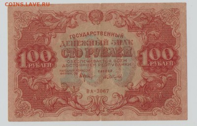 100рублей 1922год до 22.00 мск 25.08.15 - 100р 001