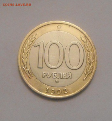 100рублей 1992год. ММД. до 24.08.2015г - DSC06610.JPG