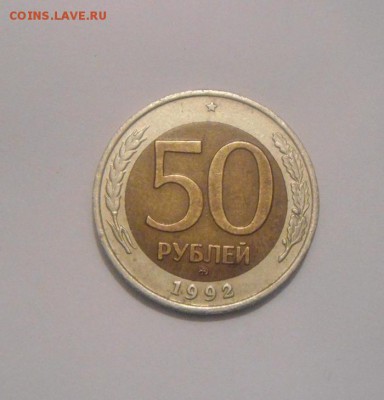 50рублей 1992год.ММД. до 24.08.2015г - DSC06618.JPG