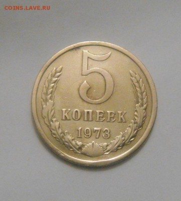 5копеек 1973год. до 24.08.2015г - DSC06612.JPG