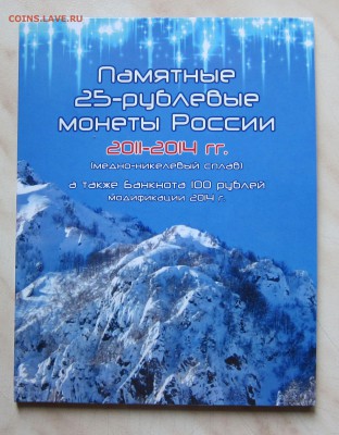 25р. СОЧИ 2011-14гг. + 100р. БОНА в АЛЬБОМЕ до 24.08 22-00м - 4+Б_1
