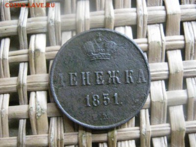 Денежка 1851 ЕМ. До 28.08.2015г. - 27 и 28 036.JPG