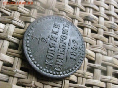 2 копейки 1842 СПМ. В альбом. До 28.08.2015г. - 27 и 28 046.JPG