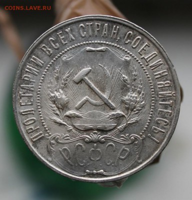 Рубль 1921 год был с напайкой,Короткий - IMG_3309.JPG