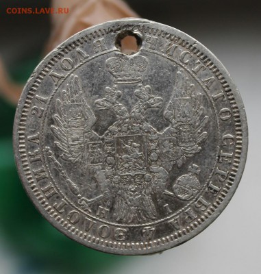 Рубль 1854 год с дыркой. Короткий - IMG_3317.JPG