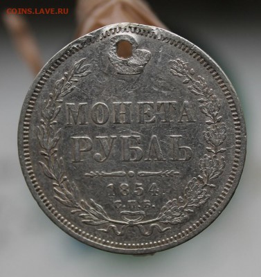 Рубль 1854 год с дыркой. Короткий - IMG_3314.JPG