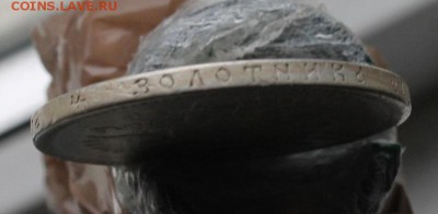 Рубль 1893 год с напайкой. Короткий - IMG_3336.JPG