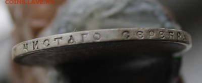 Рубль 1893 год с напайкой. Короткий - IMG_3335.JPG