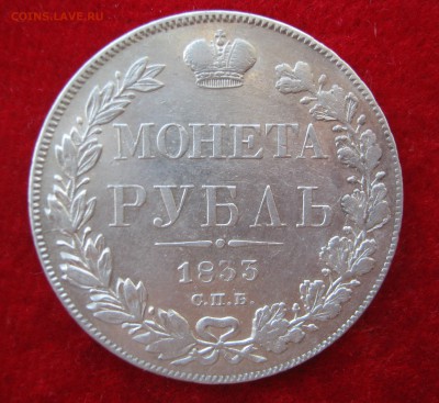 1 рубль 1833 СПБ НГ. ПРЕДПРОДАЖНЫЙ. - 014.JPG