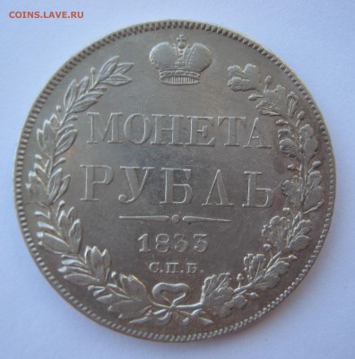 1 рубль 1833 СПБ НГ. ПРЕДПРОДАЖНЫЙ. - 005.JPG