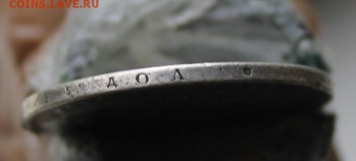 50 копеек 1846 год была с напайкой - IMG_3344.JPG