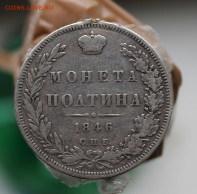 50 копеек 1846 год была с напайкой - IMG_3338.JPG