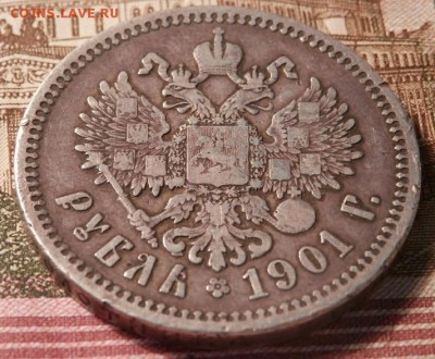1 рубль 1901г(А.Р) подлинность и оценка! - 2015-08-22_12.06.17