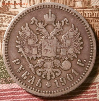 1 рубль 1901г(А.Р) подлинность и оценка! - 2015-08-22_12.05.50