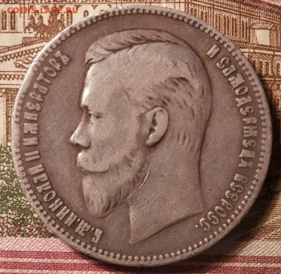 1 рубль 1901г(А.Р) подлинность и оценка! - 2015-08-22_12.05.02