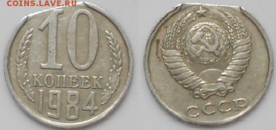 10 копеек 1984. Край листа? - Браки 002.JPG