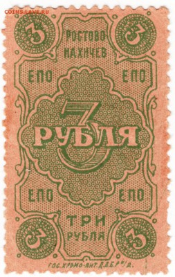 3 рубля Ростов Нахичев Марка? - Scan-150822-0003