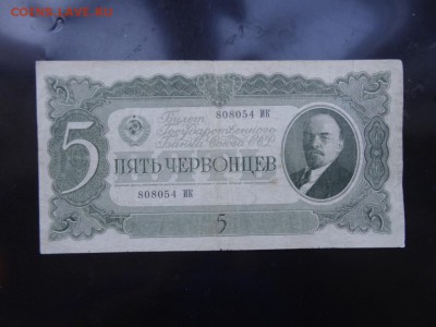 5 червонцев 1937 год до 28.08 до 22.00 - DSC05313.JPG