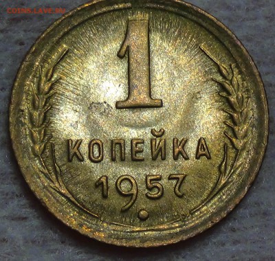 1 копейка 1957 UNC ЯРКАЯ до 25.08.15 (вт. 22-30) - DSC09573.JPG