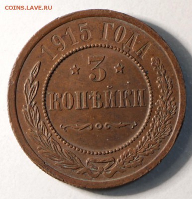 1,2,3 копейки 1915 г.** отл и хор. сохр. ** 27,08,15 в 22,00 - 15,08 090