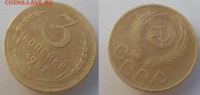 3 копейки 1932,36,46,49,52,57 г.г. до 27.08.2015 г. в 22.00 - 3-52.JPG