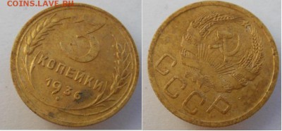 3 копейки 1932,36,46,49,52,57 г.г. до 27.08.2015 г. в 22.00 - 3-36.JPG