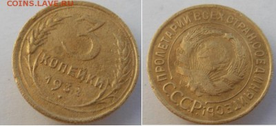 3 копейки 1932,36,46,49,52,57 г.г. до 27.08.2015 г. в 22.00 - 3-32