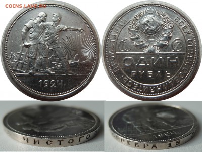 1 рубль 1924 л.ш. 1.2 до 27.08.15 в 22-00 мск - 1r1924  1.2