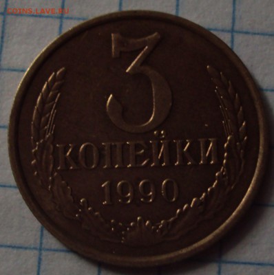 3 КОПЕЙКИ 1990 ГОД ШТ-? - DSC08166.JPG